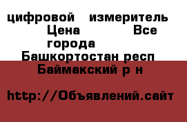 цифровой   измеритель     › Цена ­ 1 380 - Все города  »    . Башкортостан респ.,Баймакский р-н